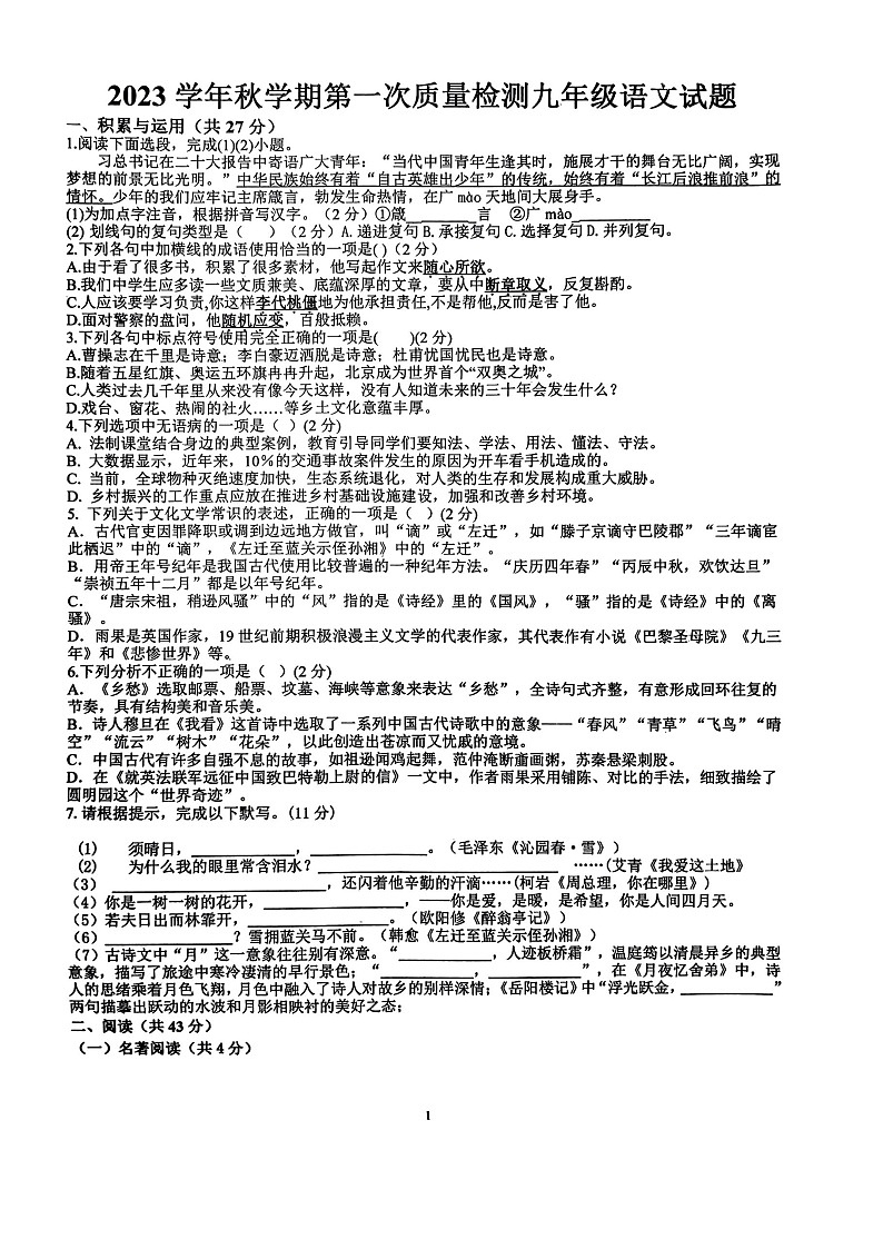 山东省枣庄市峄城区东方学校2023-2024学年九年级上学期10月语文月考卷01