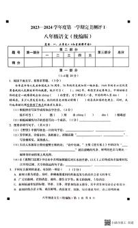 河北省石家庄市赵县2023-2024学年度上学期完美测评1（月考）八年级语文（PDF版，含答案）