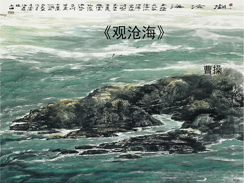 《观沧海》教学ppt01