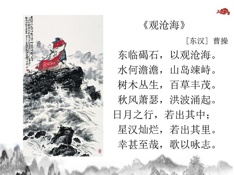 《观沧海》教学ppt05