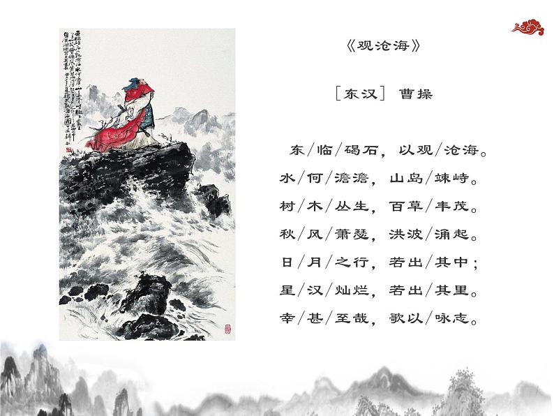 《观沧海》教学ppt08