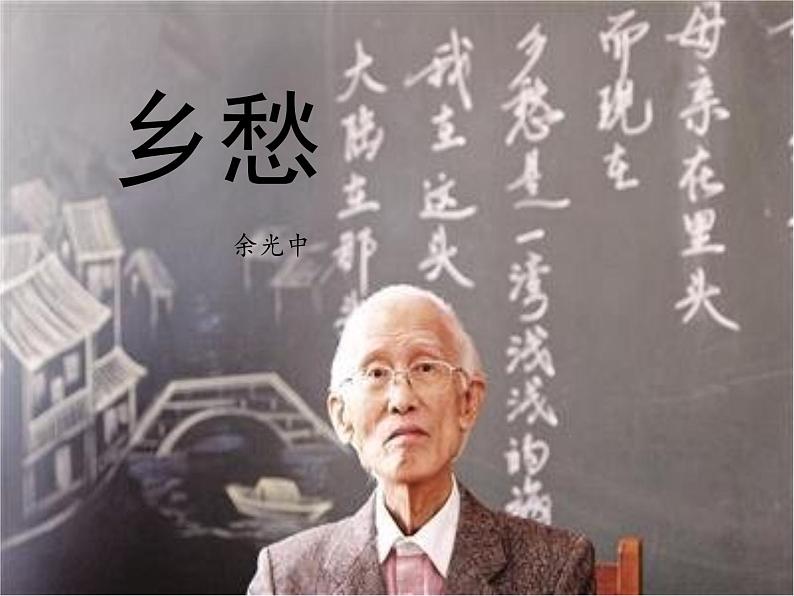 《乡愁》教学ppt第1页