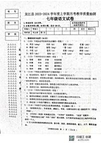 黑龙江省齐齐哈尔市龙江县2023-2024学年七年级上学期第一次月考语文试题