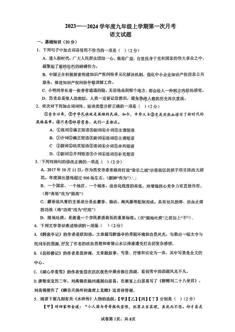 内蒙古赤峰市松山区第四中学2023-2024学年九年级上学期10月月考语文试题第1页