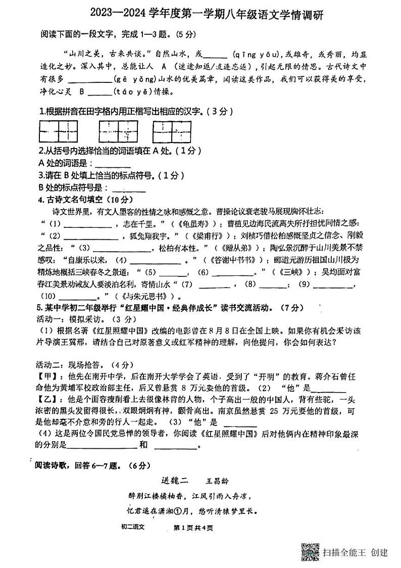 江苏省南通市第一初级中学2023-2024学年八年级上学期第一次月考语文试题第1页