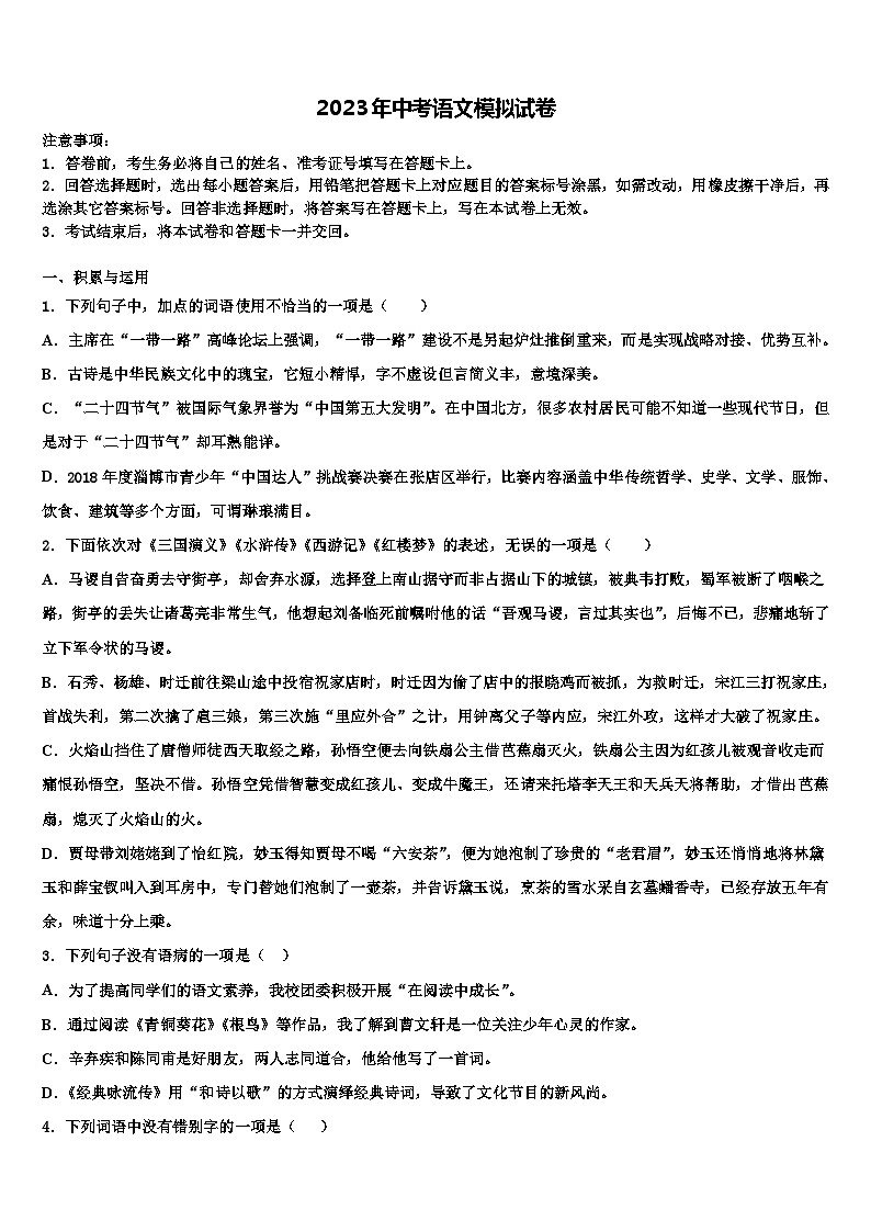 2023届广西省梧州市名校中考二模语文试题含解析01