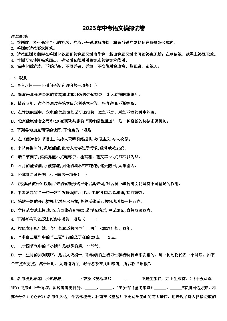 2023届湖北省武汉市蔡甸区八校联盟中考语文最后冲刺模拟试卷含解析第1页