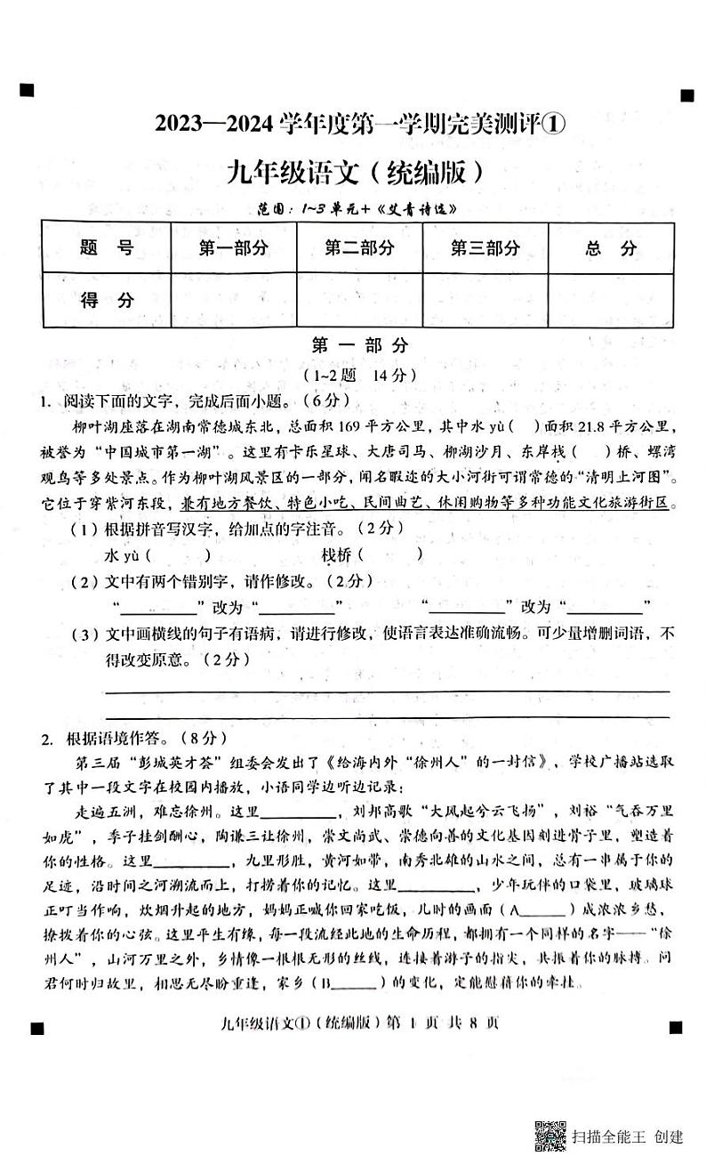 河北省石家庄市赵县2023-2024学年九年级上学期第一次月考语文试题第1页