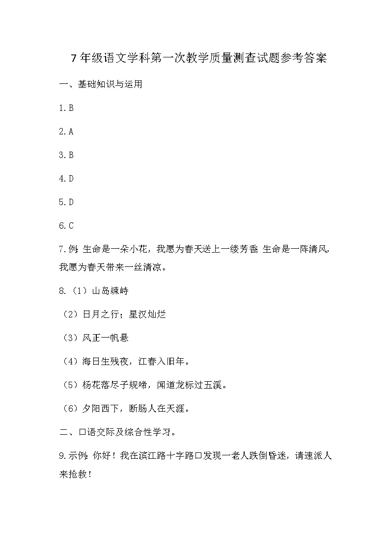 7年级语文学科第一次教学质量测查试题参考答案第1页