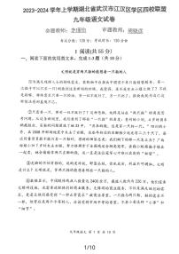 湖北省武汉市江汉区四校联考2023-2024学年九年级上学期10月月考语文试题