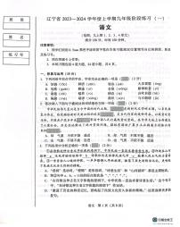 辽宁省沈阳市私立学校联考2023-2024九年级上学期第一次月考语文试题
