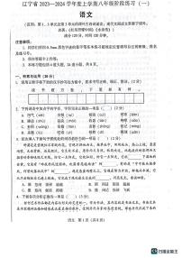 辽宁省沈阳市私立学校联考2023—2024学年八年级上学期月考语文试题