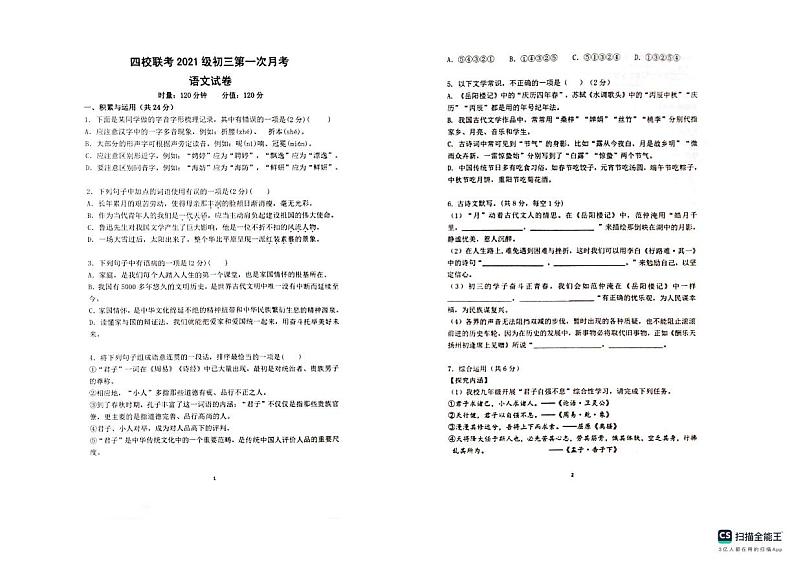 湖南省长沙市长沙县某四校联考2023-2024学年九年级上学期第一次月考语文试题第1页