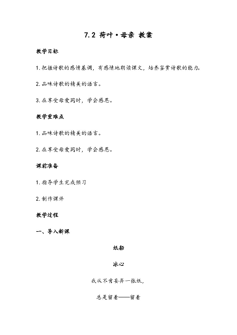 部编版语文七年级上册 7 散文诗两首 荷叶·母亲(教案)第1页