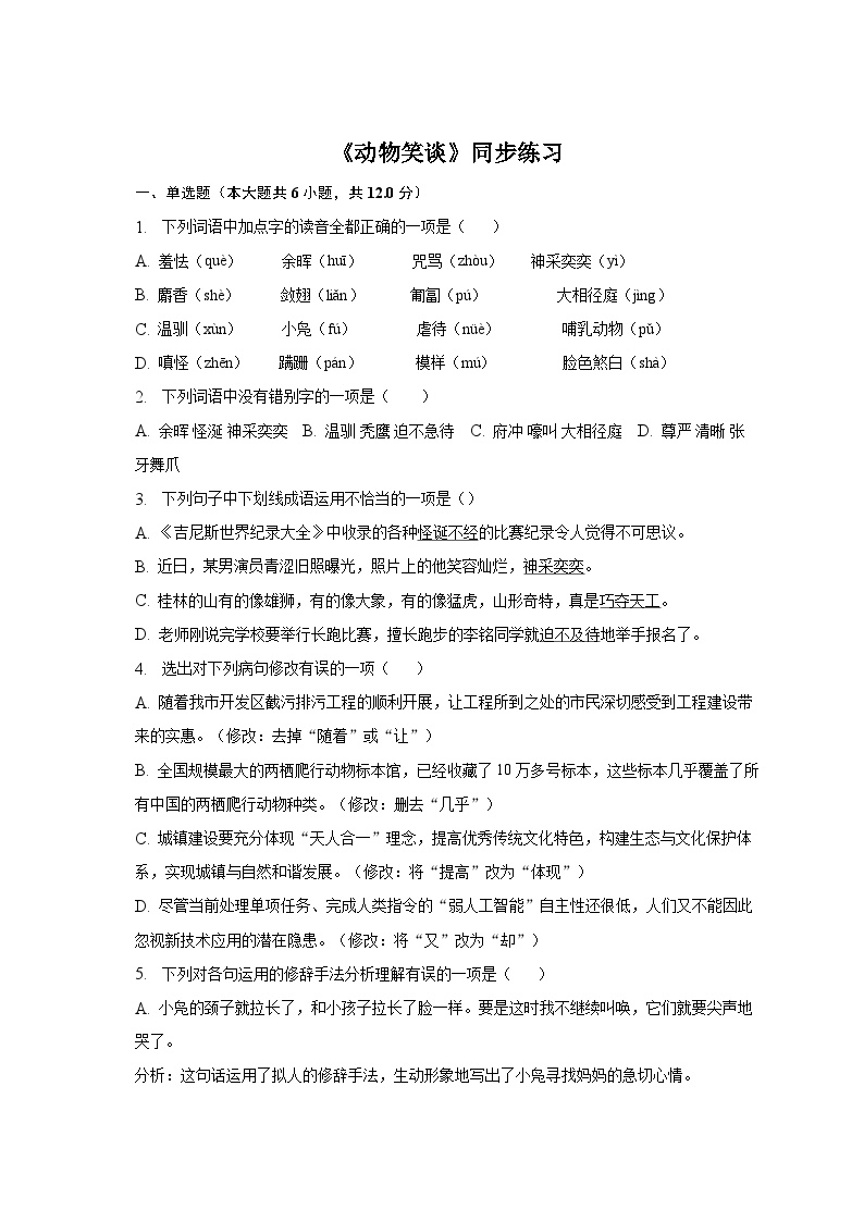 初中语文人教部编版七年级上册动物笑谈同步测试题