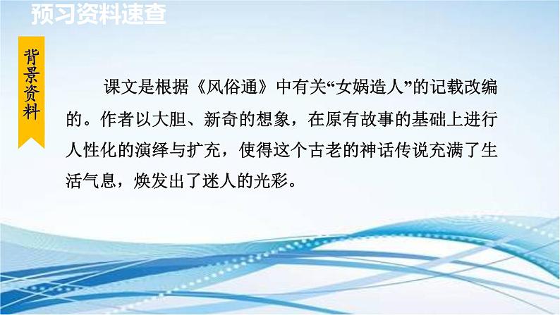 21. 女娲造人 第1课时课件PPT第7页