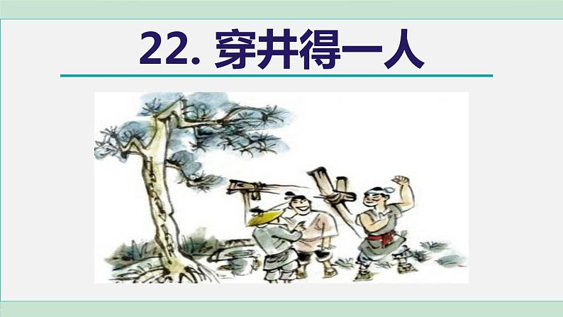 22. 穿井得一人课件PPT02