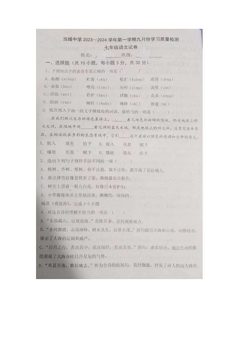 天津市西青区当城中学2023-2024学年七年级上学期9月学习质量检测语文试题01