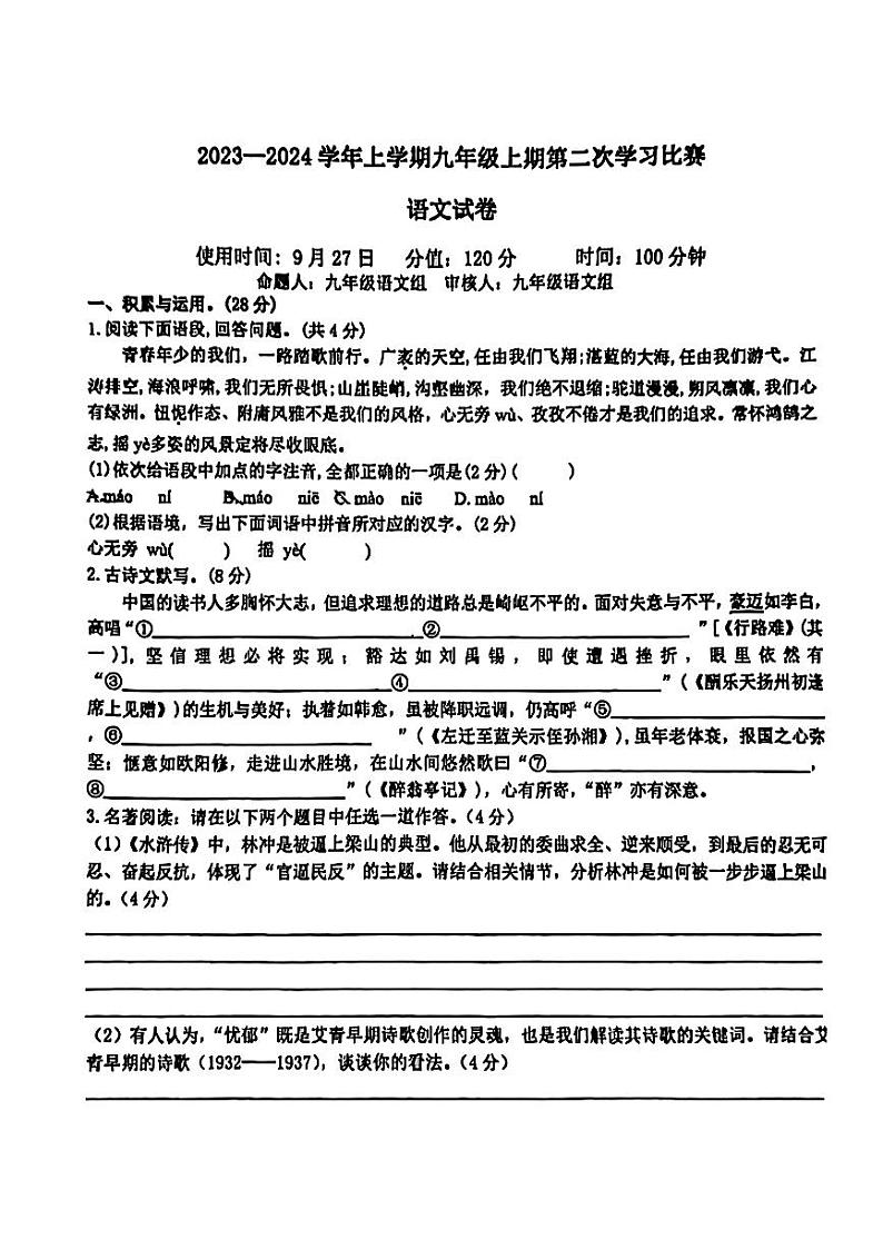 河南省郑州市第四中学2023—2024学年九年级上学期9月月考语文试题01