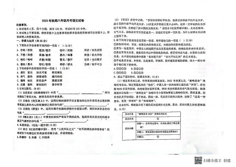 河南省南阳市第二十一学校、南阳市七中联合体2023-2024学年八年级上学期10月月考语文试题第1页