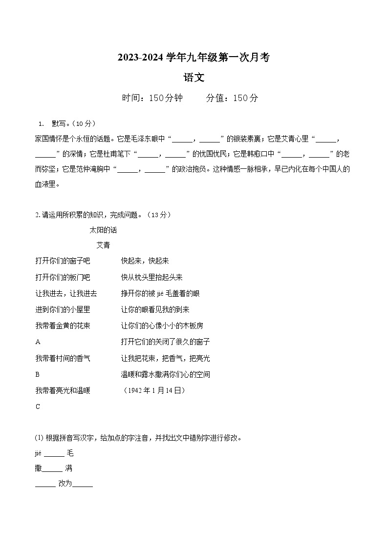 安徽省滁州市定远县西片2023-2024学年九年级上学期第一次月考联考语文试卷01