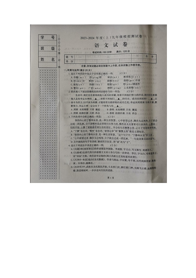 辽宁省本溪市2023-2024学年九年级上学期10月月考语文试题第1页