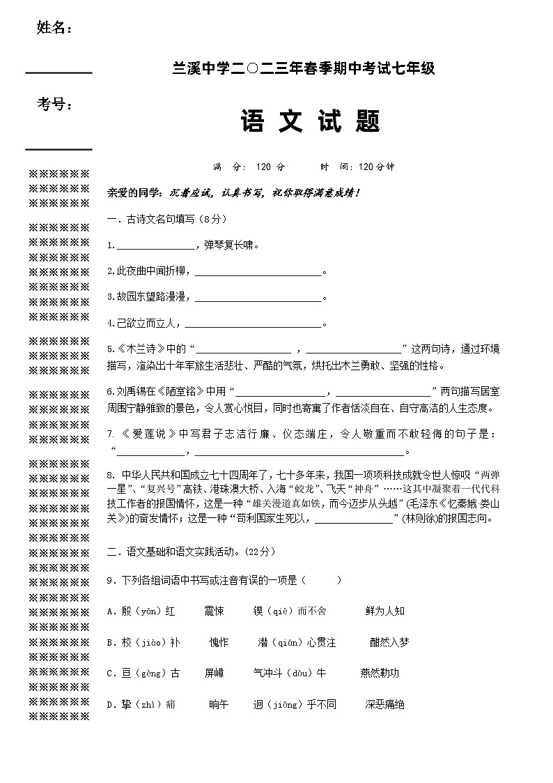 湖北省黄冈市浠水县兰溪初级中学2022—2023学年七年级下学期期中考试语文试题第1页