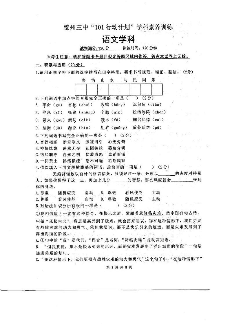 辽宁省锦州市第三初级中学2023-2024学年九年级上学期10月月考语文试题第1页