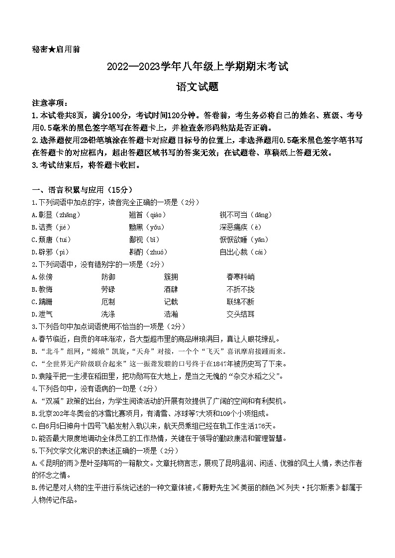 四川省自贡市2022-2023学年八年级上学期期末语文试题第1页