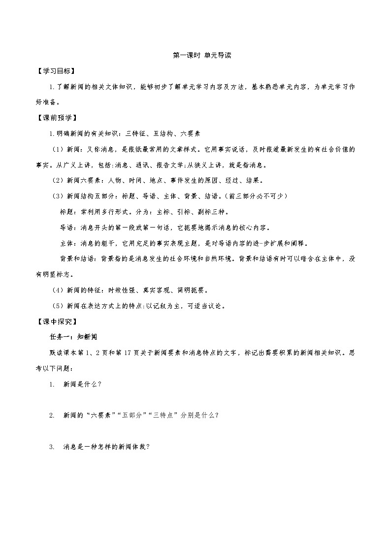 第一单元学习任务单【大单元教学】八年级语文上册 2023-2024学年统编版02