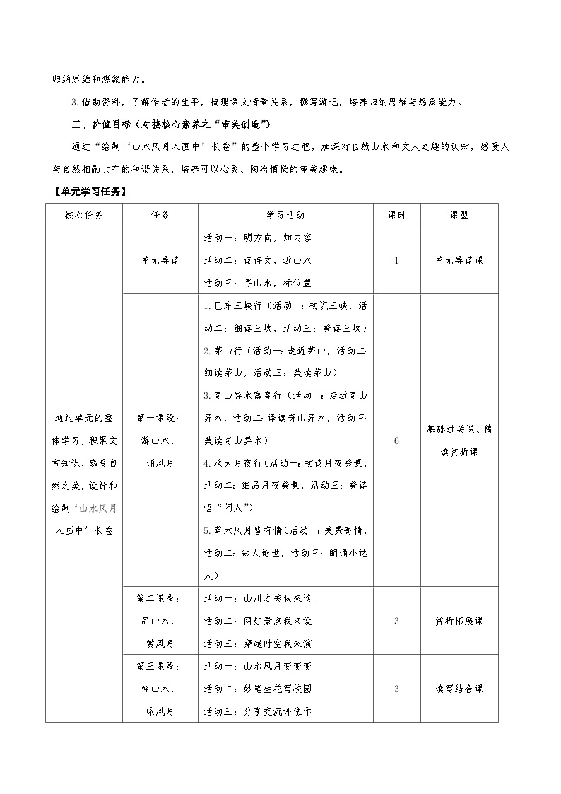 第三单元整体教学设计【大单元教学】八年级语文上册 2023-2024学年统编版03