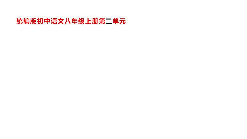第三单元整体教学课件 【大单元教学】八年级语文上册 2023-2024学年统编版01