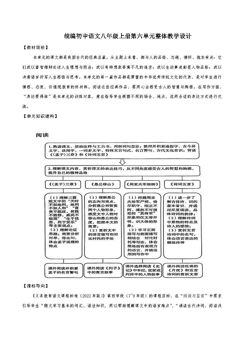 第六单元整体教学设计【大单元教学】八年级语文上册 2023-2024学年统编版01