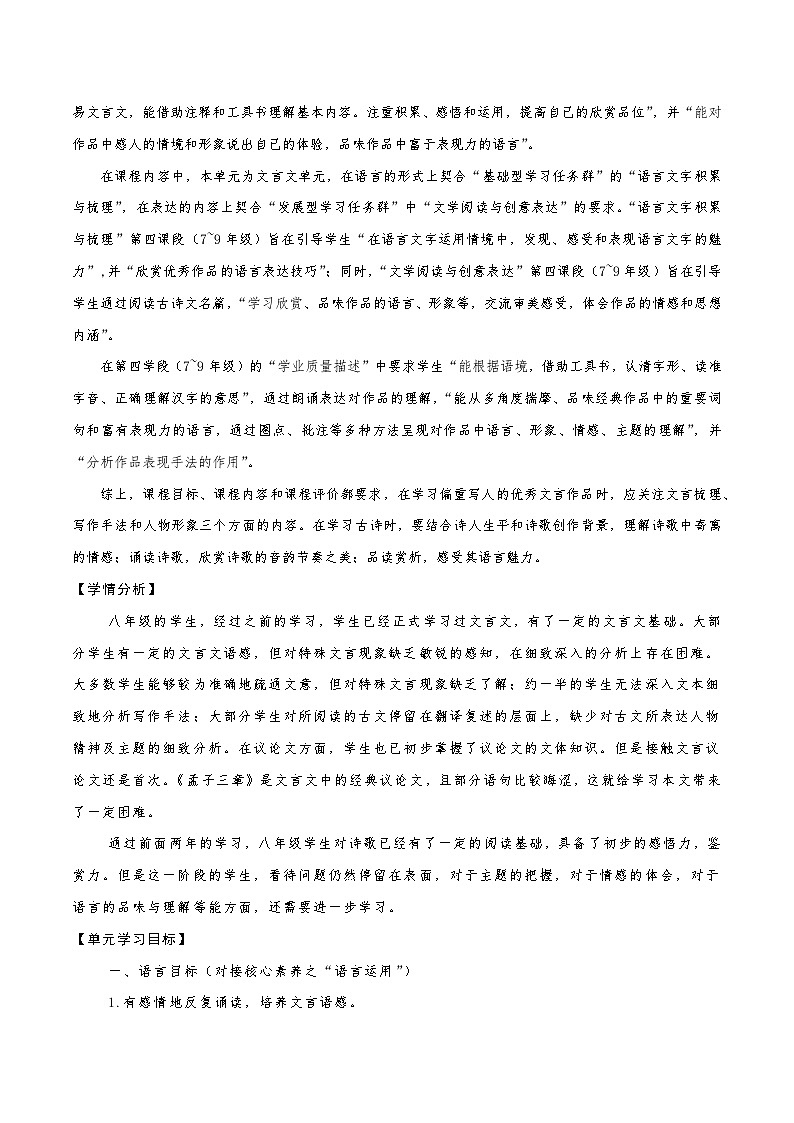 第六单元整体教学设计【大单元教学】八年级语文上册 2023-2024学年统编版02