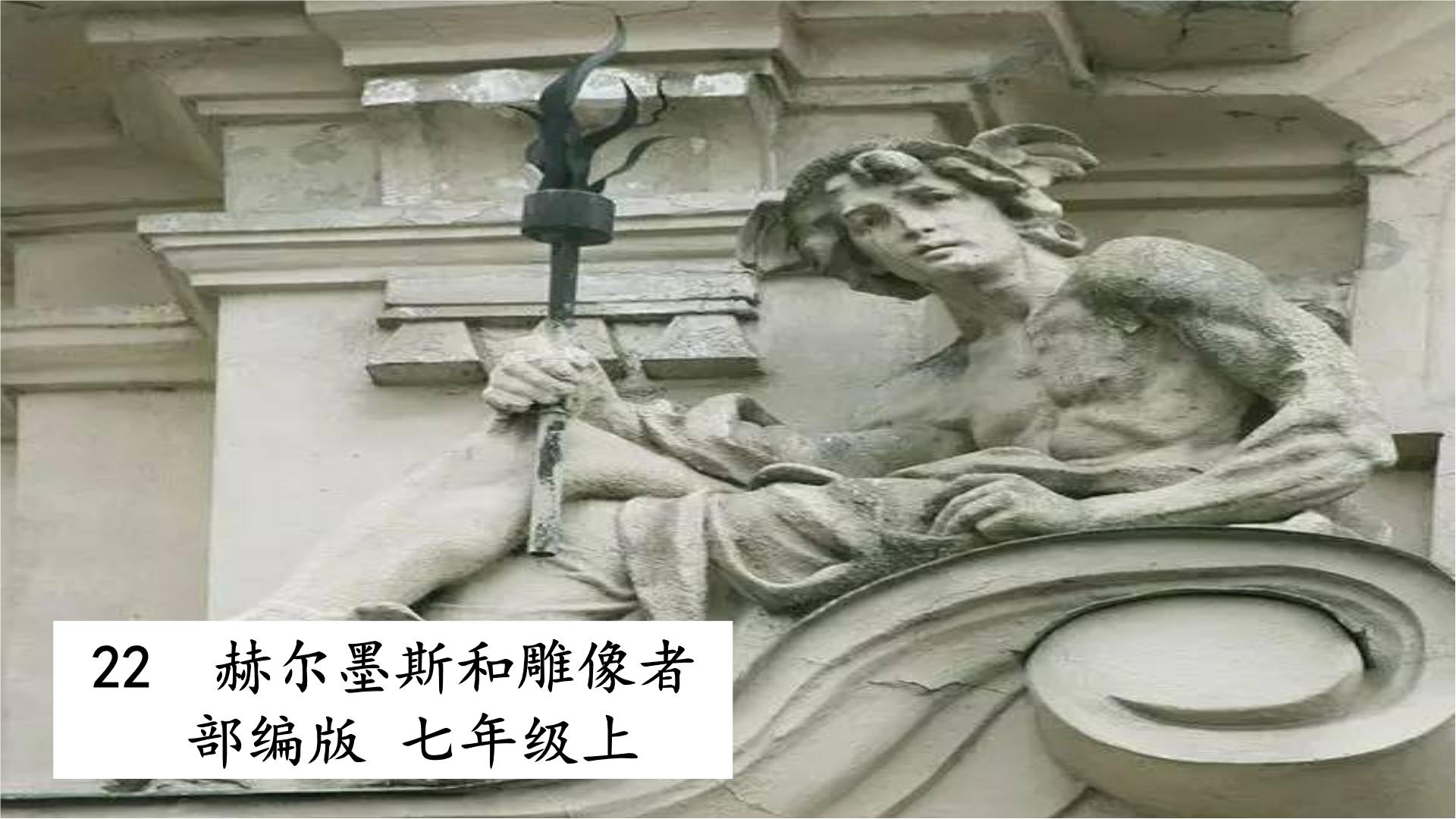 初中语文人教部编版七年级上册第六单元22 寓言四则赫耳墨斯和雕像者教学演示课件ppt