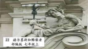 初中语文人教部编版七年级上册第六单元22 寓言四则赫耳墨斯和雕像者教学演示课件ppt