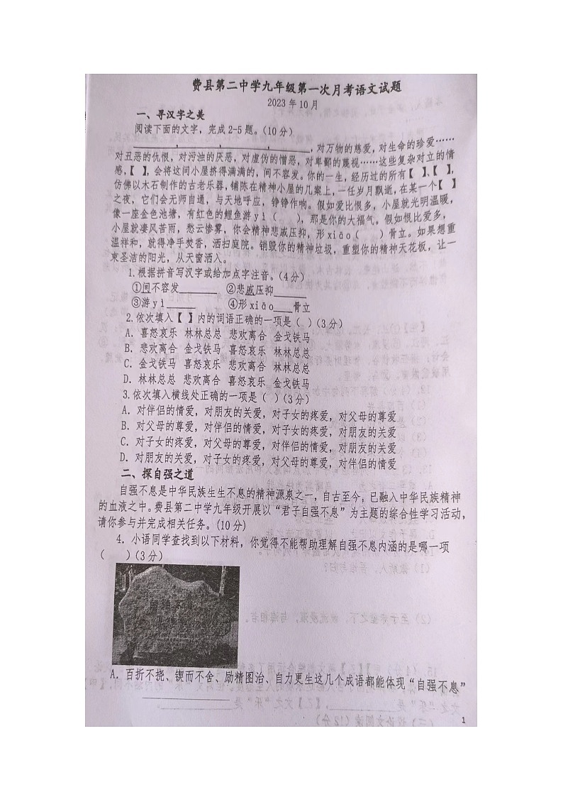 山东省临沂市费县第二中学2023-2024学年九年级上学期第一次月考语文试题01