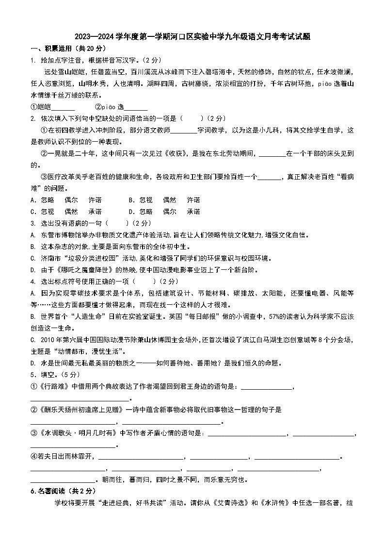 山东省东营市河口区实验中学2023-2024学年九年级上学期月考语文试卷第1页