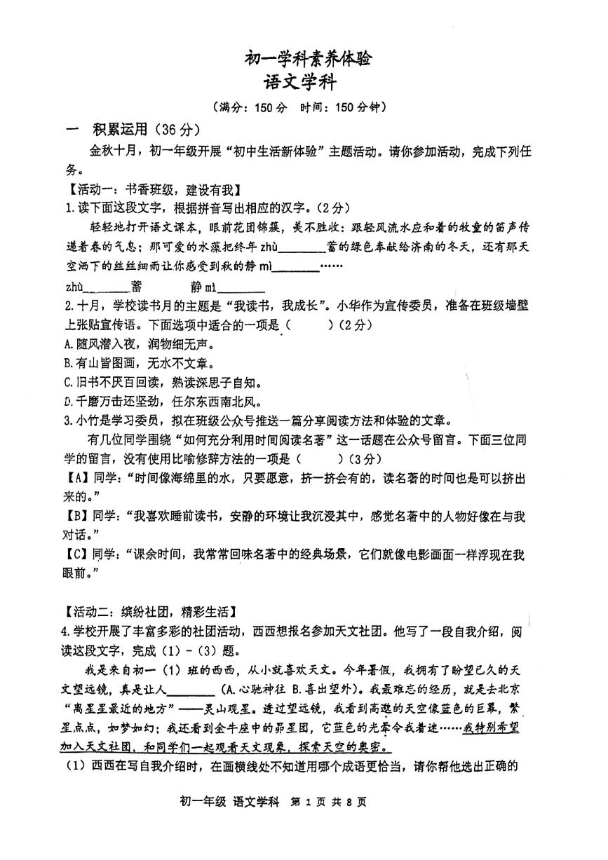 江苏省扬州市竹西中学2023-2024学年七年级上学期第一次月考语文试卷