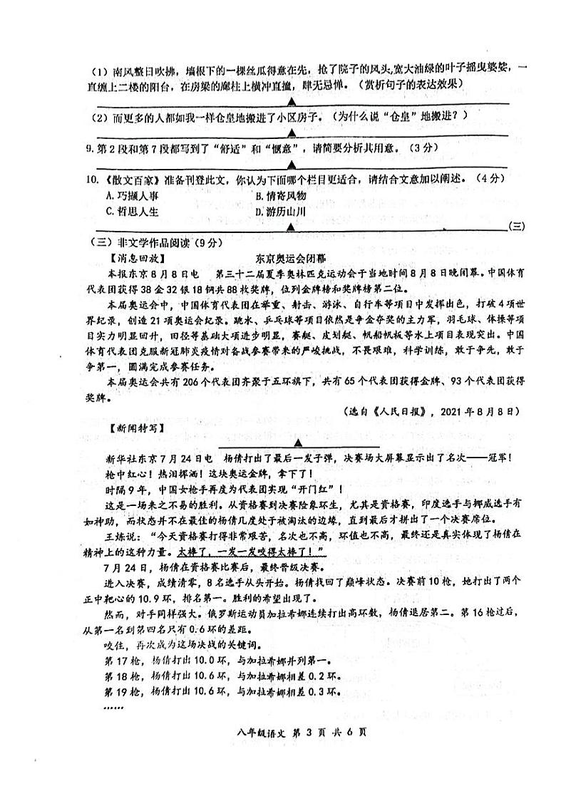 浙江省嘉兴市桐乡市六中教育集团六校2023-2024学年八年级上学期10月月考语文试题03