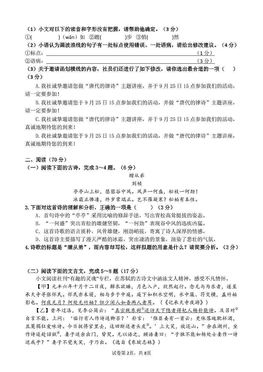 福建省上杭縣紫金中學2023-2024學年八年級上學期第一次月考語文試題第2頁