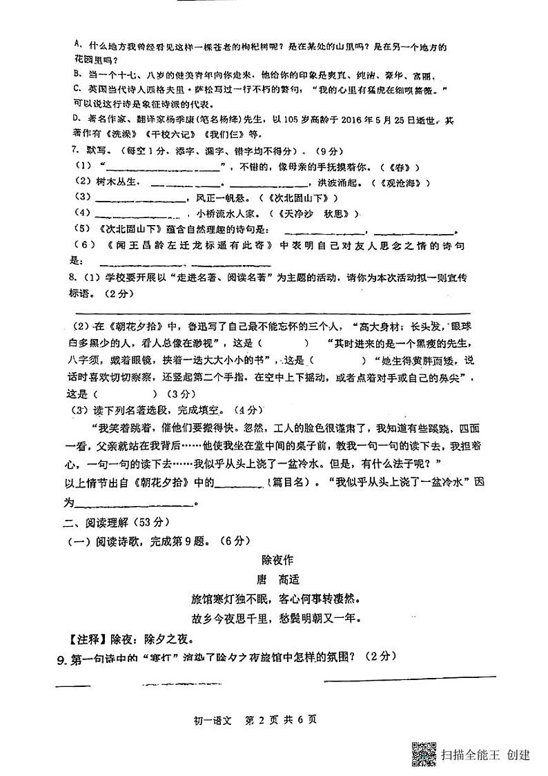 江苏省南通市第一初级中学2023—2024学年七年级上学期10月月考语文试卷第2页