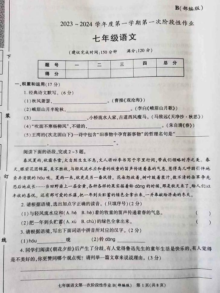 陕西省西安市长安区第三中学2023-2024学年七年级上学期第一阶段检测语文试题01