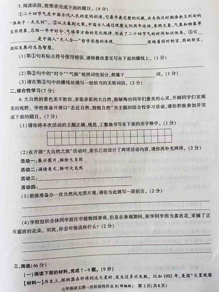 陕西省西安市长安区第三中学2023-2024学年七年级上学期第一阶段检测语文试题02