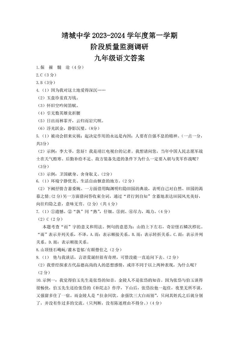 (九语)靖城中学校际联盟阶段质量监测调研答案第1页