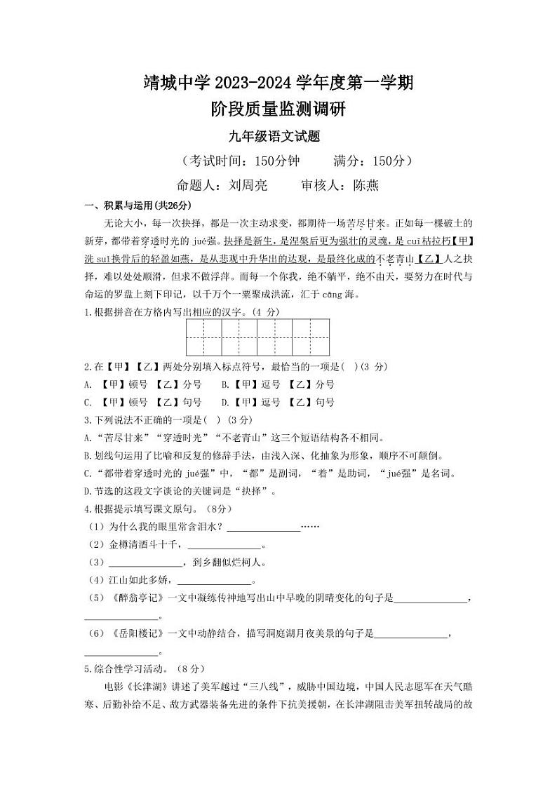 (九语)靖城中学校际联盟阶段质量监测调研试卷第1页