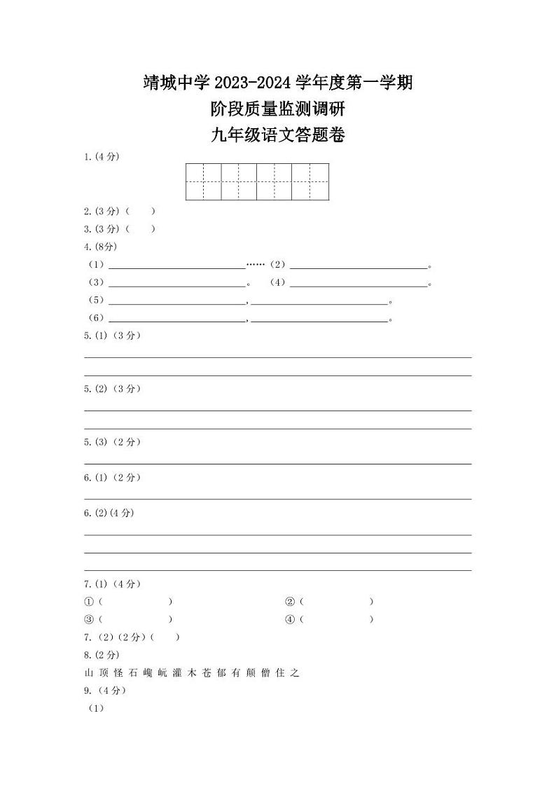 (九语)靖城中学校际联盟阶段质量监测调研语文答题卷第1页