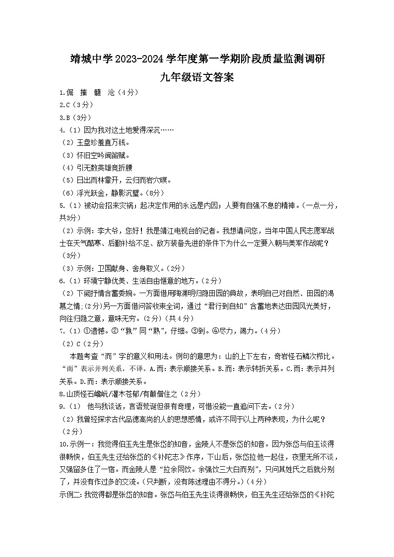 (九语)靖城中学校际联盟阶段质量监测调研答案第1页
