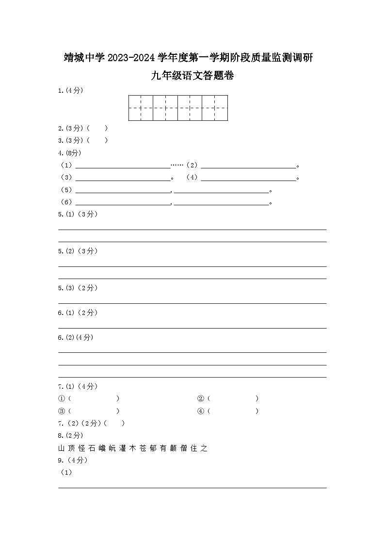 (九语)靖城中学校际联盟阶段质量监测调研语文答题卷第1页
