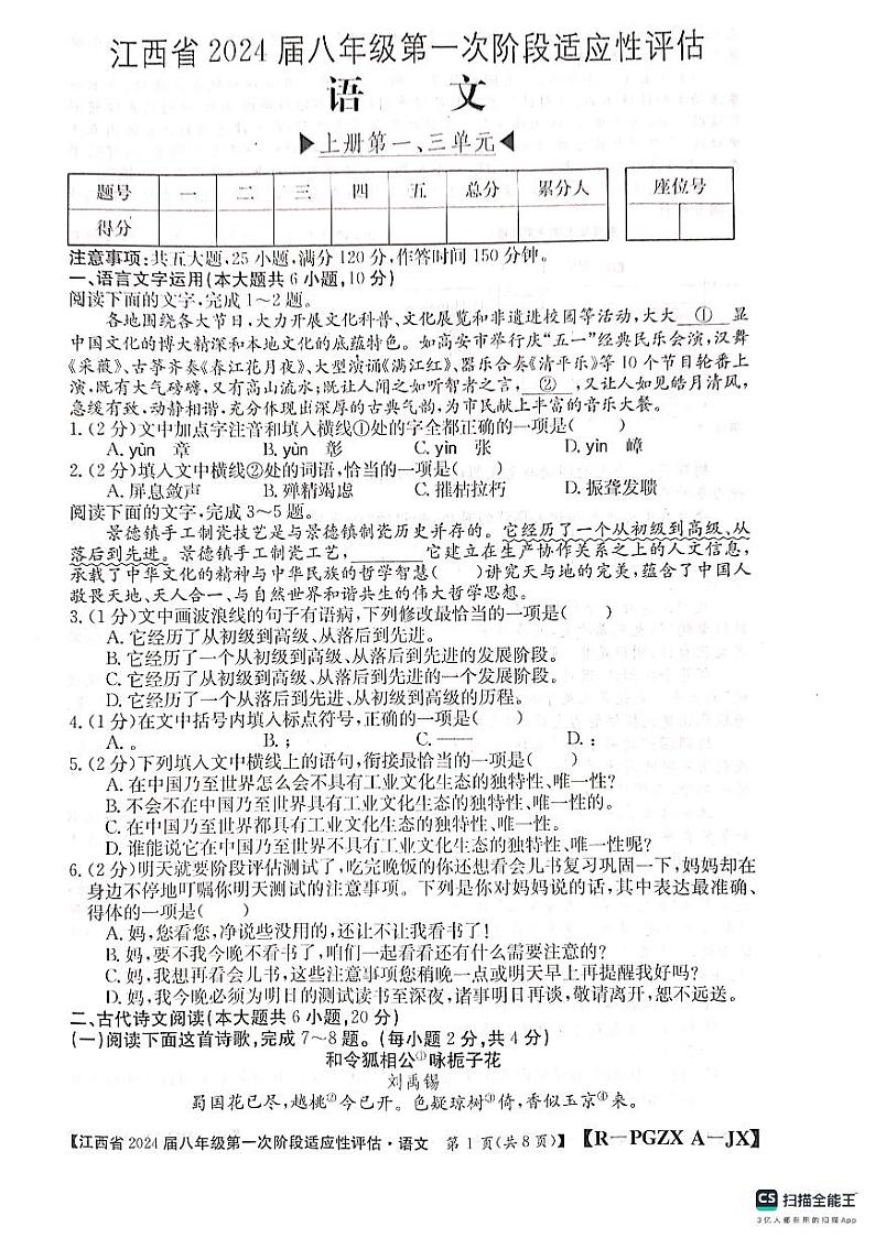 江西省上饶市余干县沙港中学2023-2024学年八年级上学期第一次阶段适应性评估语文试卷(月考)第1页